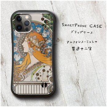 【アルフォンス ミュシャ 黄道十二宮】スマホケース バンパーケース 名画 iPhone15 iPhone11の画像