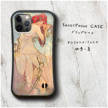 【 ミュシャ 四季－夏 】スマホケース グリップケース 名画 iPhoneSE2 第二世代の画像