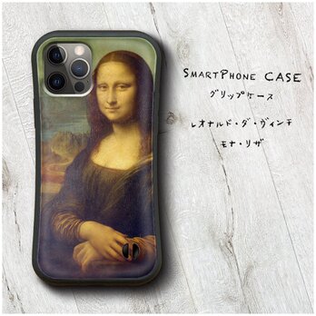 【レオナルド ダ ヴィンチ モナ リザ】スマホケース グリップケース 名画 iPhone15 iPhone11の画像