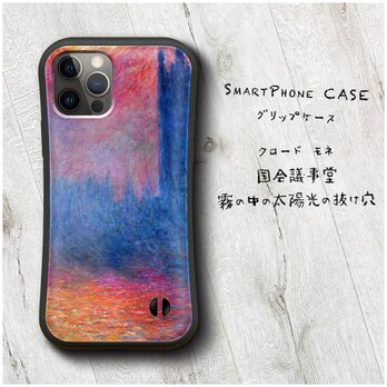 【クロード モネ 国会議事堂】スマホケース グリップケース 名画 iPhone15 iPhone13の画像