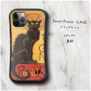 【スタンラン 黒猫】スマホケース バンパーケース 名画 iPhone14Plus 12Proの画像