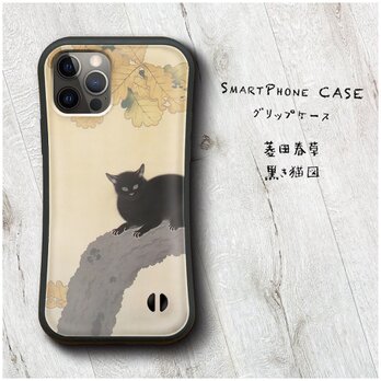【菱田春草 黒き猫図 筆】スマホケース バンパーケース 名画 iPhone15 iPhone13の画像