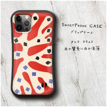 【マティス 赤の背景に白の海藻】スマホケース バンパーケース 名画 iPhone15 iPhoneX XSの画像