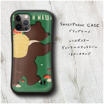 【マッチラベル 北欧 くまのハイキング】スマホケース グリップケース 名画 iPhoneSE第三世代の画像