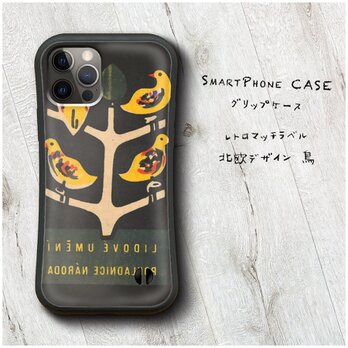 【レトロマッチラベル 北欧デザイン 鳥】スマホケース グリップケース 名画 iPhone15 iPhone13の画像