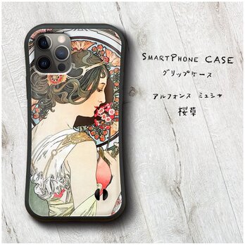 【アルフォンス ミュシャ 桜草】スマホケース バンパーケース 名画 iPhone15Plus 13miniの画像