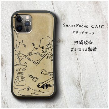 【河鍋暁斎 花を活ける骸骨】スマホケース グリップケース 名画 iPhone7 iPhoneXRの画像