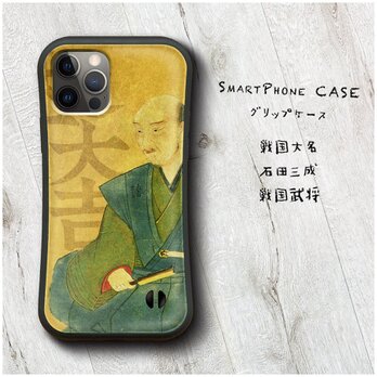 【戦国大名 石田三成 戦国武将】スマホケース グリップケース 名画 iPhone14Plus 12Proの画像