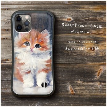 【Meta オレンジと白色の子猫】スマホケース バンパーケース 名画 iPhone15Plus 13miniの画像