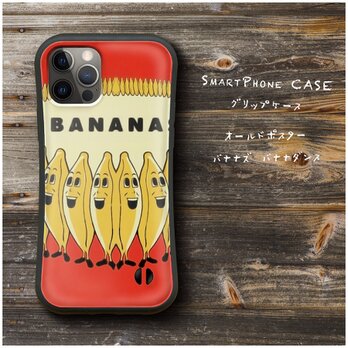 【オールドポスター バナナズ バナナダンス】スマホケース バンパーケース 名画 iPhone7 iPhoneXRの画像