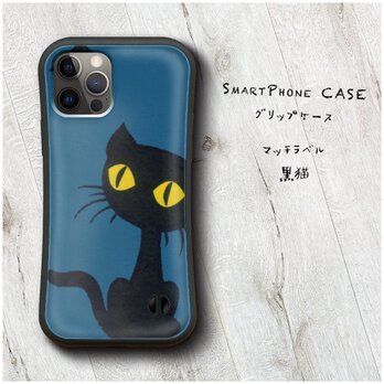 【マッチラベル 黒猫】スマホケース グリップケース 名画 iPhone14Plus 12Proの画像