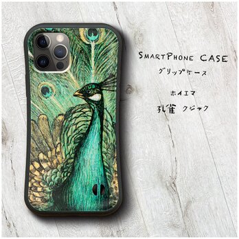 【ホイエマ 孔雀 クジャク】スマホケース グリップケース 名画 iPhone15 iPhone11の画像