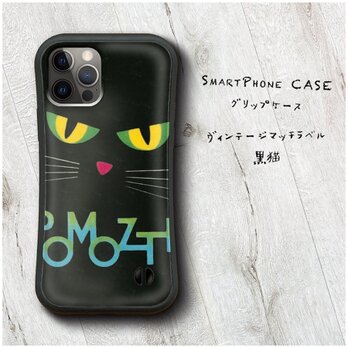 【ヴィンテージマッチラベル 黒猫】スマホケース バンパーケース 名画 iPhone15 iPhoneX XSの画像