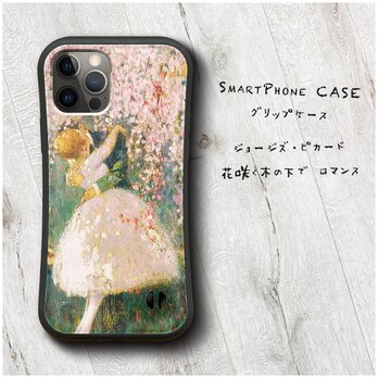 【ピカード 花咲く木の下で ロマンス】スマホケース バンパーケース 名画 iPhone15Plus 13miniの画像