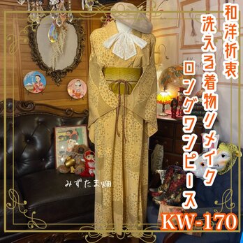 和洋折衷 古着 洗える 化繊 着物 和 ハンドメイド リメイク ワンピース ドレス 帯ベルト 素KW-170の画像