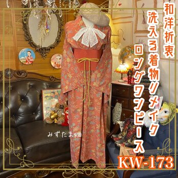 和洋折衷 古着 洗える 化繊 単衣 着物 和 ハンドメイド リメイク ワンピース ドレス 帯サッシュベルト KW-172の画像