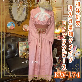 和洋折衷 古着 洗える 化繊 着物 和 ハンドメイド リメイク ワンピース ドレス 帯サッシュベルト KW-173の画像