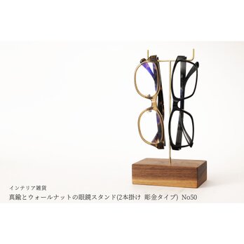 真鍮とウォールナットの眼鏡スタンド(2本掛け 彫金タイプ) No50の画像