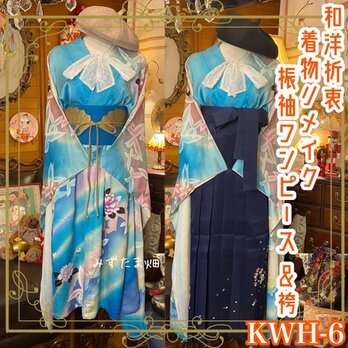 和洋折衷 レトロ 古着 振袖 着物 袴 和 モダン ハンドメイド リメイク ワンピース ドレス 帯サッシュベルト KWH-6の画像