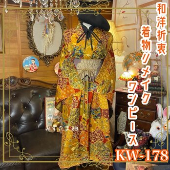 和洋折衷 古着 着物 和 モダン ハンドメイド リメイク ワンピース ドレス 帯サッシュベルト 素敵な和柄系 KW-178の画像