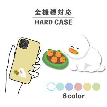 ビションフリーゼ 犬 人参 野菜 動物 全機種対応スマホケース 背面型 ハードケース NLFT-HARD-17yの画像