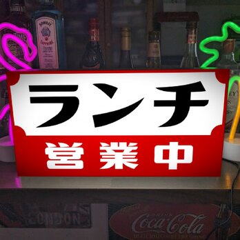 【Lサイズ】ランチ お食事処 食堂 レストラン 居酒屋 営業中 オープン 昭和レトロ 店舗 照明 看板 置物 雑貨 ライトBOXの画像