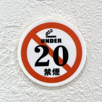 【送料無料】under20 禁煙サインプレート 標札 標識 表示板 案内板 タバコ禁止 喫煙禁止 未成年禁止 お願いの画像
