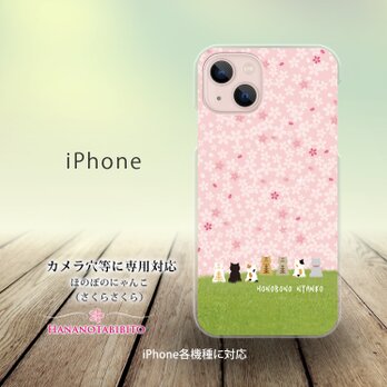 iPhone スマホケース（ハードケース）【ほのぼのにゃんこ（さくらさくら）】（名入れ可）の画像
