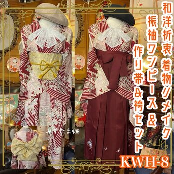 和洋折衷 レトロ 古着 振袖 着物 袴 和 モダン ハンドメイド リメイク ワンピース ドレス 作り帯 素敵な和花柄 KWH-8の画像