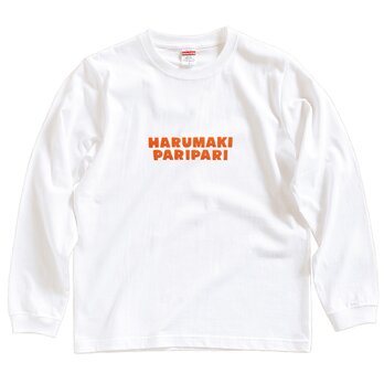 【 長袖 Tシャツ 】『春巻パリパリ』 男女兼用 ロンT 文字Tの画像