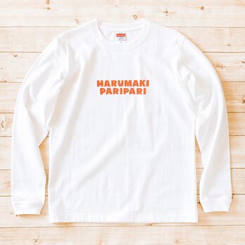 【 長袖 Tシャツ 】『春巻パリパリ』 男女兼用 ロンT 文字Tの画像