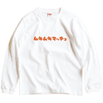 【 長袖 Tシャツ 】『ムキムキマッチョ』 男女兼用 ロンT 文字Tの画像