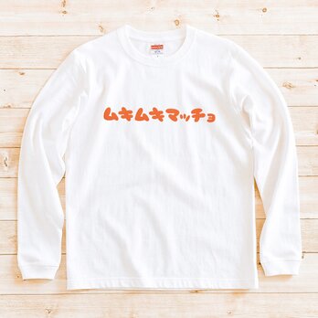 【 長袖 Tシャツ 】『ムキムキマッチョ』 男女兼用 ロンT 文字Tの画像