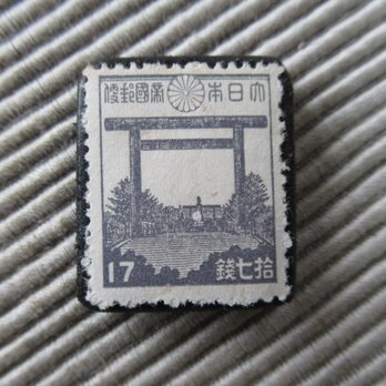 日本　17銭　靖国神社　切手ブローチ9275の画像