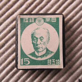 日本　15銭　前島蜜　切手ブローチ9286の画像