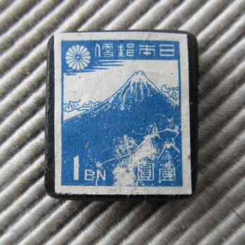 日本　1円　北斎の富士　切手ブローチ9288の画像