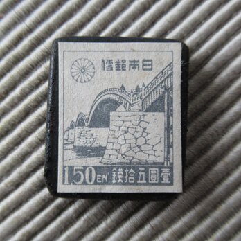 日本　1円50銭　錦帯橋　切手ブローチ9290の画像