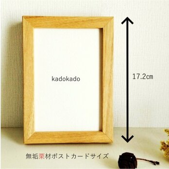 【受注制作】ポストカードサイズ額縁（栗材）・無垢材フレーム・北欧インテリア・送料無料
