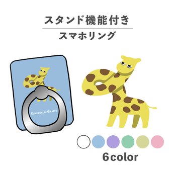 キリン ろくろっ首 妖怪 動物 イラスト スマホリング ホールドリング スタンド機能 NLFT-RING-03tの画像