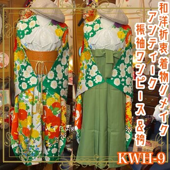 和洋折衷 古着 アンティーク振袖 着物 袴 和 ハンドメイド リメイク ワンピース ドレス 帯サッシュベルト KWH-9の画像