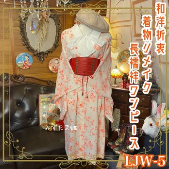 和洋折衷 レトロ 古着 長襦袢 着物 和 モダン ハンドメイド リメイク ワンピース ドレス LJW-5の画像