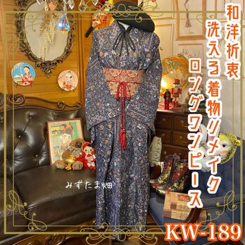 和洋折衷 古着 洗える 化繊 着物 和 ハンドメイド リメイク ワンピース ドレス 八寸名古屋帯サッシュベルト  KW-189の画像