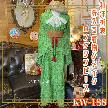 和洋折衷 古着 洗える 化繊 着物 和 ハンドメイド リメイク ワンピース ドレス 帯サッシュベルト KW-188の画像