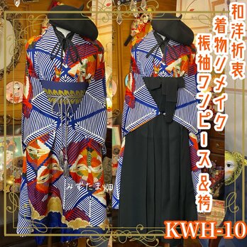 和洋折衷 古着 振袖 着物 袴 和 ハンドメイド リメイク ワンピース ドレス 帯サッシュベルト KWH-10の画像