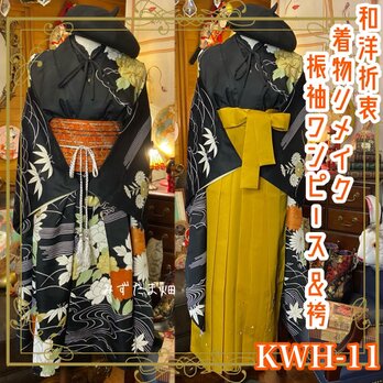 和洋折衷 古着 振袖 着物 袴 和 ハンドメイド リメイク ワンピース ドレス 帯サッシュベルト 素敵な和柄　KWH-11の画像