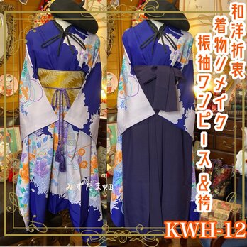 和洋折衷 古着 振袖 着物 袴 和 ハンドメイド リメイク ワンピース ドレス 帯サッシュベルト 素敵な和柄　 KWH-12の画像