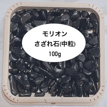 強力な邪気払い 天然石 モリオンさざれ石(中粒1〜1.5cm前後) 100g お部屋や天然石の浄化に♪の画像