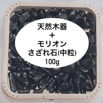 強力な邪気払い 浄化セット 天然木器と天然石モリオン（中粒1〜1.5cm前後） さざれ石 100g お部屋や天然石の浄化に◎の画像