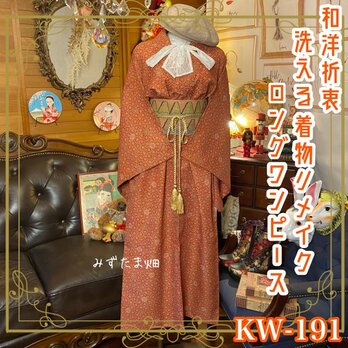 和洋折衷 古着 洗える 化繊 着物 和 ハンドメイド リメイク ワンピース ドレス 帯サッシュベルト  KW-191の画像