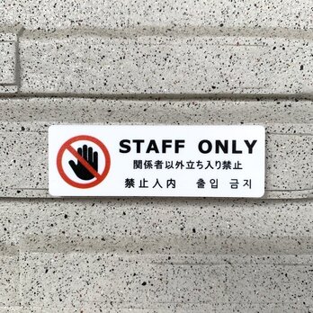 【送料無料】STAFF ONLYサインプレート 立ち入り禁止 関係者以外禁止 スタッフオンリー 店舗用 看板 表示板 案内板の画像